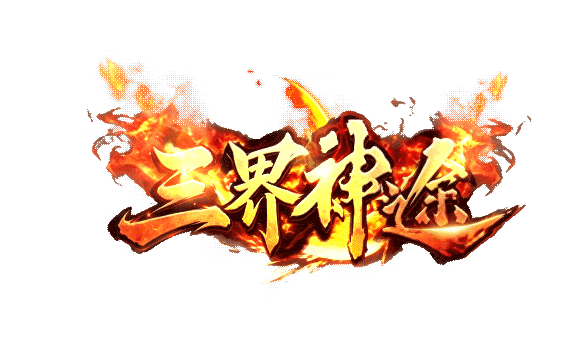 游戏名称